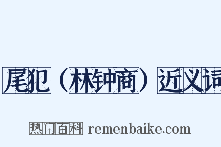尾犯（林钟商）近义词是什么意思的图片